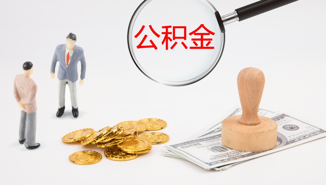 鄂州公积金小额提取（小额公积金提取中介费用）