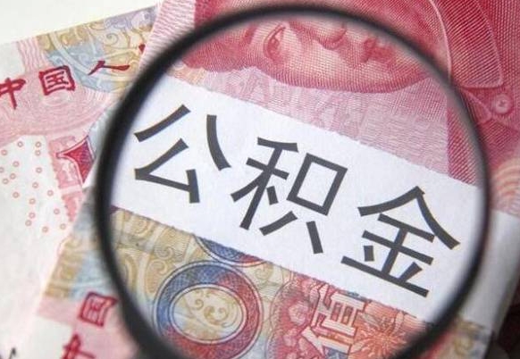 鄂州没有理由怎么提取公积金（公积金无房提取失败）